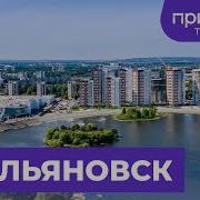 Про Ульяновск