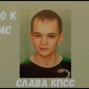 Письмо Noize Mc Слава Кпсс