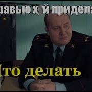 Че Делать Муравью Хрен Приделать Бурунов Полицейский С Рублевки Без Цензуры