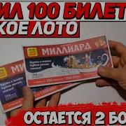 Купил 100 Билетов Русское Лото Остается 2 Бочонка