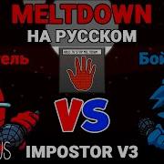 Предатель Vs Бойфренд Meltdown На Русском Friday Night Funkin X Among Us Vs Impostor V3 Mod