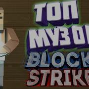 Крутая Музыка Для Блок Страйк Block Strike Music