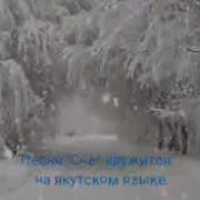Минусовки Дьокуускайга Хаар Түһэр