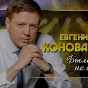 Евгений Коновалов Было Ли Не Было