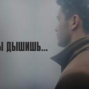 Я Живу Пока Ты Дышишь Песня