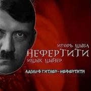 Адольф Гитлер Нефертити