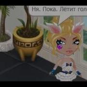 Клип Bitard 671 Ня Пока Аватария