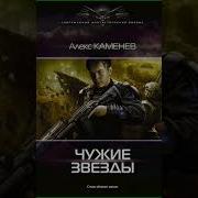 Алекс Каменев Чужие Звезды