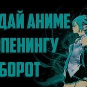 Угадай Аниме По Опенингу Наоборот
