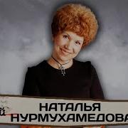 Наталья Нурмухамедова