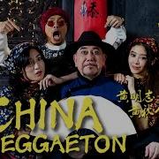 Namewee黃明志 Ft Anthony Perry黃秋生 China Reggaeton 亞洲通才 Asian Polymath