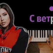 С Ветром Анет Сай Минус