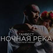 Ночная Река Ганвест