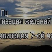 963Гц Реализация Желаний Активизация 7 Ой Чакры Музыка Для Релаксации