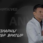 Анвар Нургалиев Ялгызларны Кемнәр Яратыр