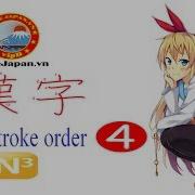 Japanese Kanji Stroke Order Nihongo So Matome Jlpt N3 Lesson 4