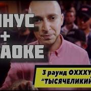 Oxxxmiron Тысячилетний Герой Instrumental