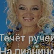 Течет Ручей На Пианино