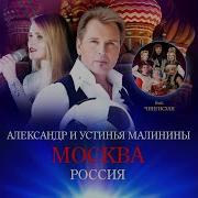 Александр Малинин Moscú Moscow Москва International Version