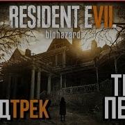 Саундтрек Текст Песни Музыка Resident Evil 7 Vii Go Tell Aunt Rhody