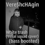 White Trash Velial Squad Bassboosted