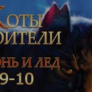 Коты Воители 10 Звездный Свет Мои Истории О Приключениях Лесных Котов
