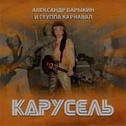 Александр Барыкин И Группа Карнавал Не Спеши Прохожий