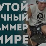 Cool Street Drummer Крутой Уличный Барабанщик Парень Классно Играет На Улице