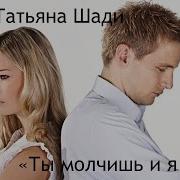 Ты Молчишь И Я Молчу