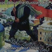 Сборник Песен Гражданской Войны