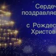 Звездную Ночь Христос Рожден