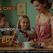 Бартер Лоис Макмастер Буджолд
