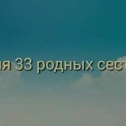 Песни Про Всех 33