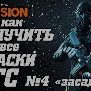 The Division Как Получить Все Маски На Гс 4 Фарм Масок С Глобального События Засада