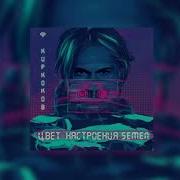 Филипп Киркоров Цвет Настроения Синий Right Version Gachi Remix By