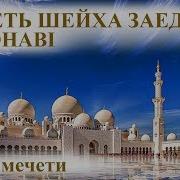 Мечеть Шейха Зайда Grand Mosque Абу Даби