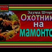 Охотники На Мамонтов Аудиокнига