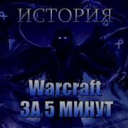 Warvoid История Warcraft За 5 Минут Рэп