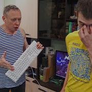 Отец Разбил Клавиатуру