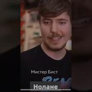 Мистер Бист О Нолане Мем