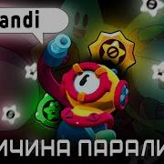 Звуки Отиса Из Бравл Старса