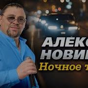 Алексей Новиков Ночное Такси
