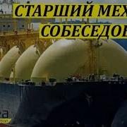 Собеседование Со Старшим Механиком