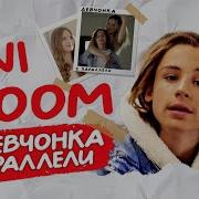 Deni Boom Девчонка С Параллели