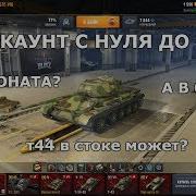 Бот На Wot Blitz 100 Рабочий В 2018