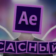 Adobe After Effect Вздох