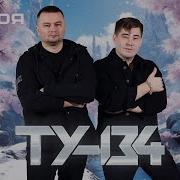 Гр Ту 134 Не Моя Альбом 2025