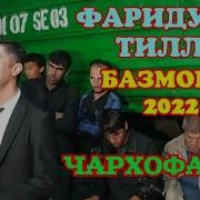 Фаридуни Тилло 2023
