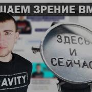Михаил Гребенников Аффирмация Для Улучшения Зрения