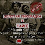 Николай Задорнов Золотая Лихорадка 7